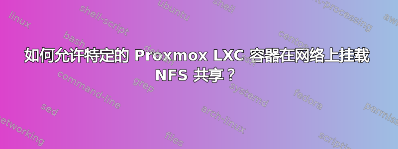 如何允许特定的 Proxmox LXC 容器在网络上挂载 NFS 共享？