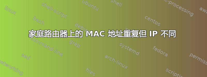 家庭路由器上的 MAC 地址重复但 IP 不同