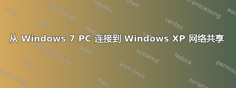 从 Windows 7 PC 连接到 Windows XP 网络共享