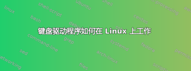 键盘驱动程序如何在 Linux 上工作