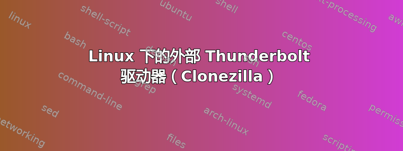 Linux 下的外部 Thunderbolt 驱动器（Clonezilla）