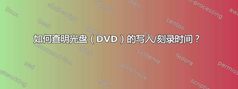 如何查明光盘（DVD）的写入/刻录时间？