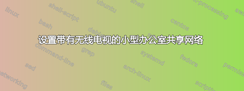 设置带有无线电视的小型办公室共享网络