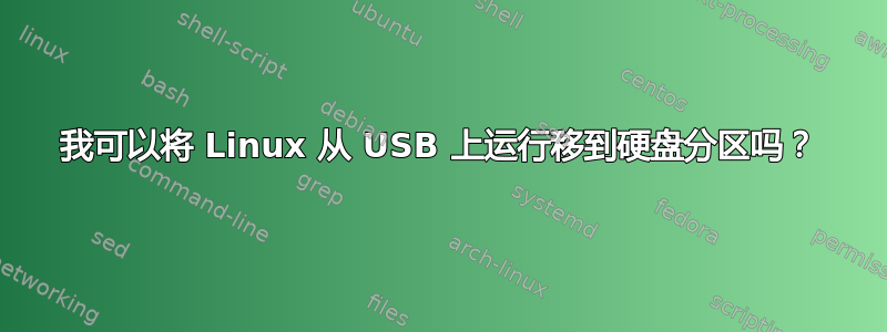 我可以将 Linux 从 USB 上运行移到硬盘分区吗？