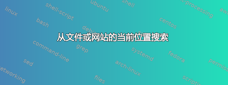 从文件或网站的当前位置搜索