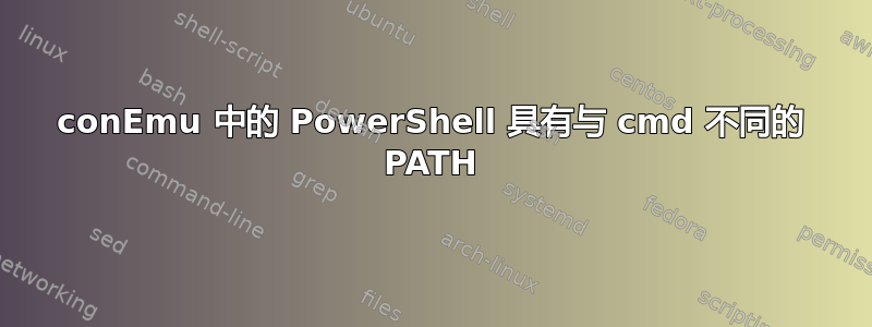 conEmu 中的 PowerShell 具有与 cmd 不同的 PATH