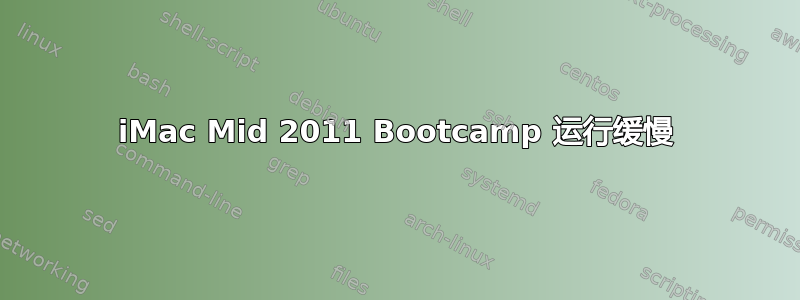 iMac Mid 2011 Bootcamp 运行缓慢