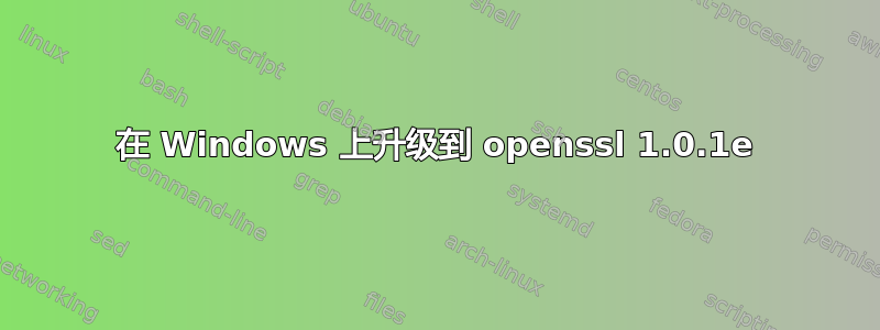 在 Windows 上升级到 openssl 1.0.1e