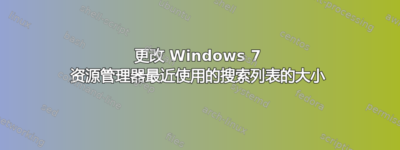 更改 Windows 7 资源管理器最近使用的搜索列表的大小