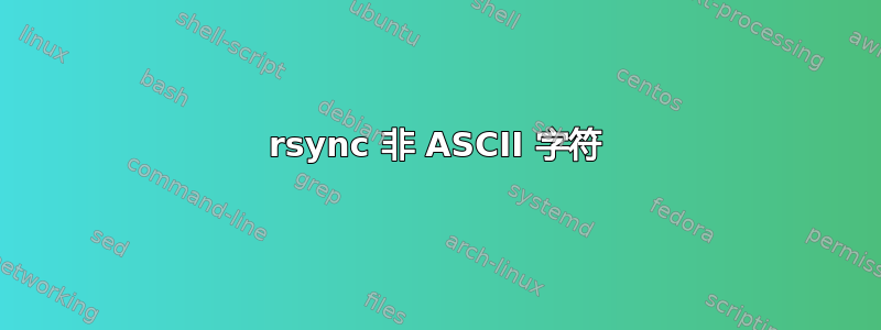 rsync 非 ASCII 字符