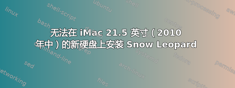 无法在 iMac 21.5 英寸（2010 年中）的新硬盘上安装 Snow Leopard