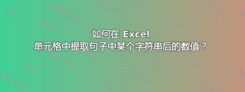 如何在 Excel 单元格中提取句子中某个字符串后的数值？