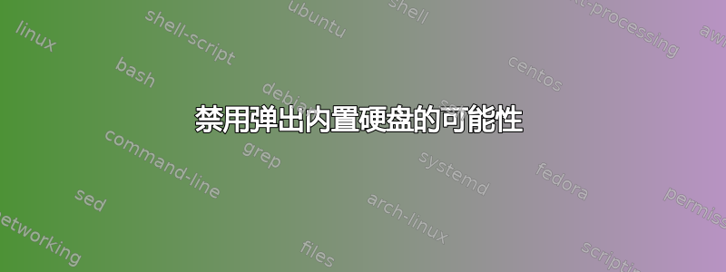 禁用弹出内置硬盘的可能性