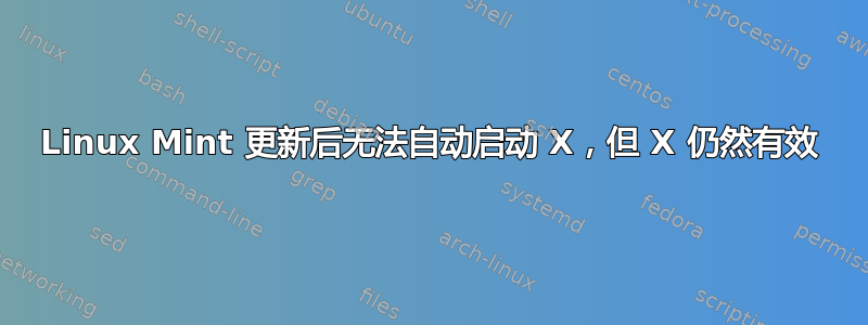 Linux Mint 更新后无法自动启动 X，但 X 仍然有效