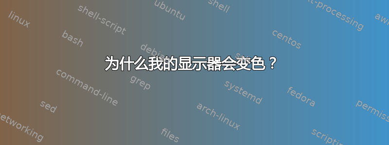 为什么我的显示器会变色？