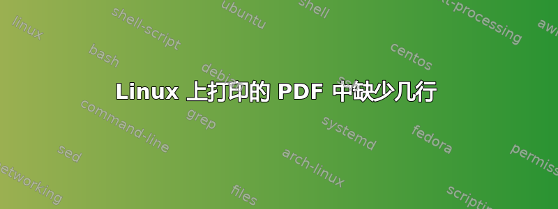 Linux 上打印的 PDF 中缺少几行