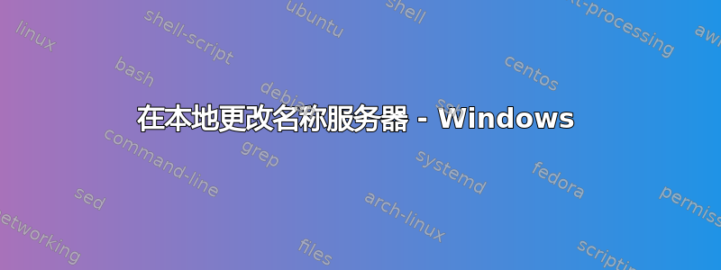 在本地更改名称服务器 - Windows