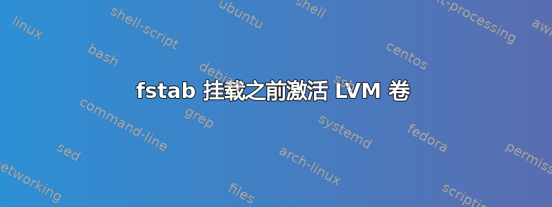 fstab 挂载之前激活 LVM 卷