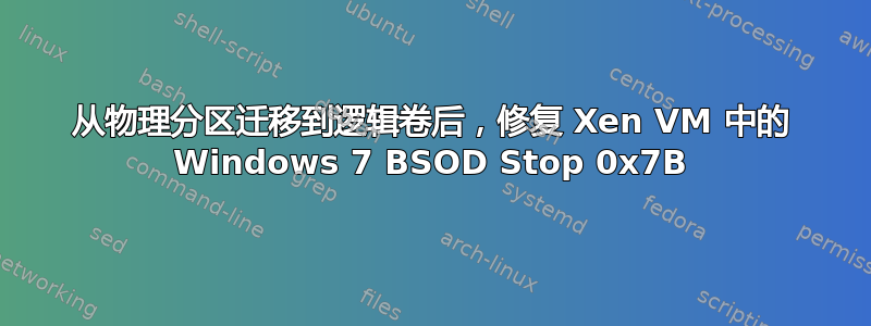 从物理分区迁移到逻辑卷后，修复 Xen VM 中的 Windows 7 BSOD Stop 0x7B