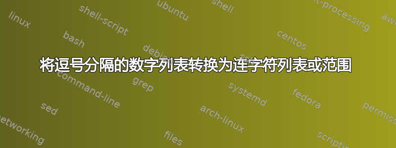 将逗号分隔的数字列表转换为连字符列表或范围