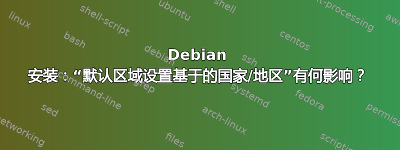 Debian 安装：“默认区域设置基于的国家/地区”有何影响？