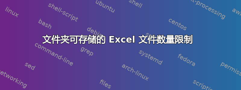 文件夹可存储的 Excel 文件数量限制 