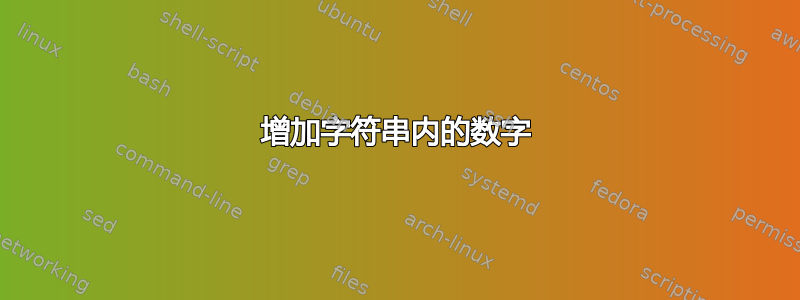 增加字符串内的数字