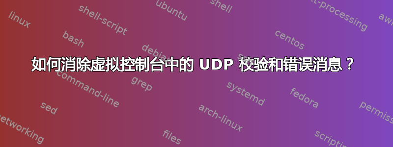 如何消除虚拟控制台中的 UDP 校验和错误消息？