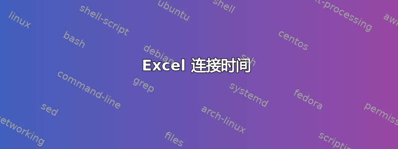 Excel 连接时间