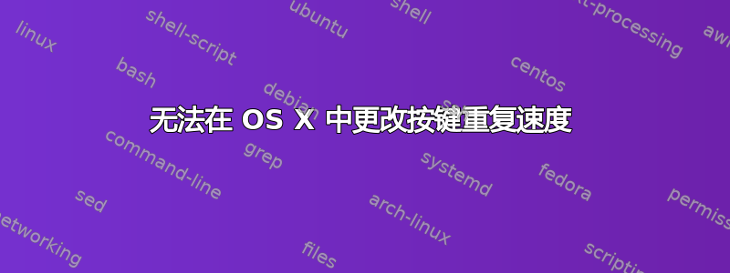 无法在 OS X 中更改按键重复速度