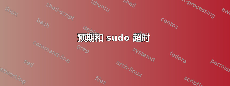 预期和 sudo 超时