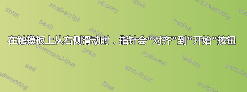 在触摸板上从右侧滑动时，指针会“对齐”到“开始”按钮