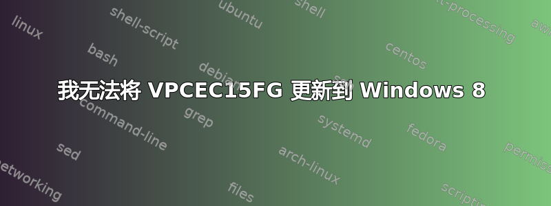 我无法将 VPCEC15FG 更新到 Windows 8