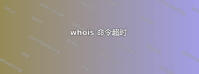 whois 命令超时