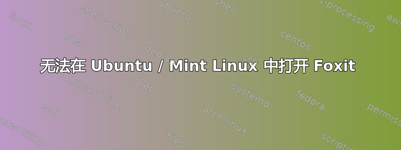 无法在 Ubuntu / Mint Linux 中打开 Foxit