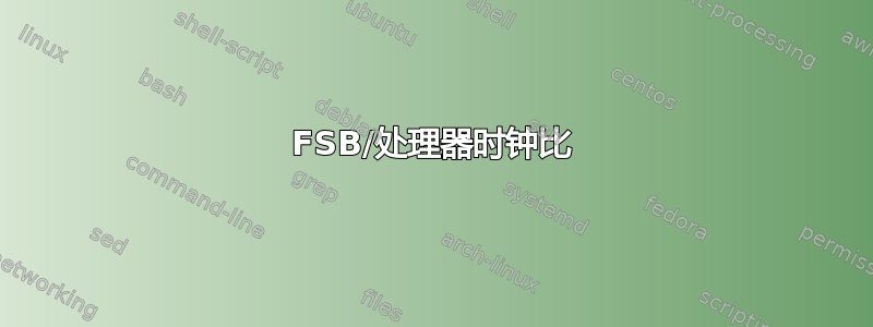 FSB/处理器时钟比