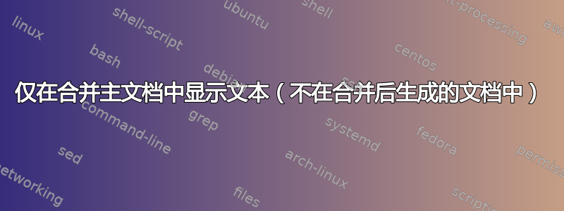 仅在合并主文档中显示文本（不在合并后生成的文档中）