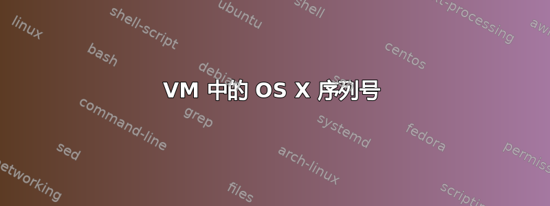 VM 中的 OS X 序列号