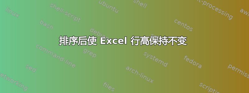 排序后使 Excel 行高保持不变