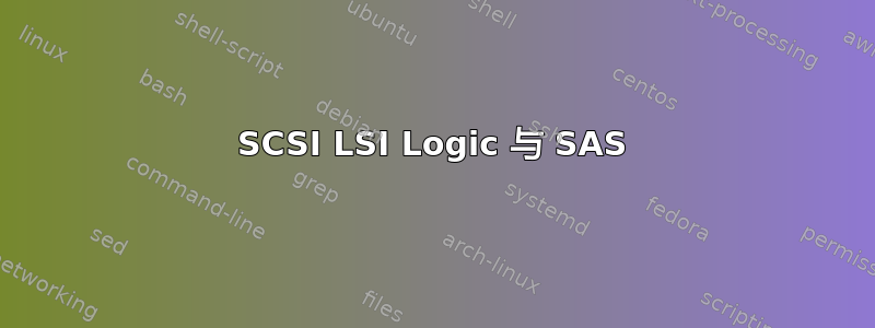 SCSI LSI Logic 与 SAS