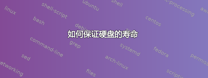 如何保证硬盘的寿命