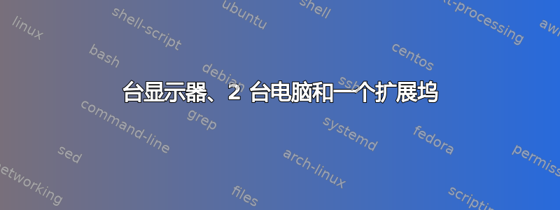 2 台显示器、2 台电脑和一个扩展坞