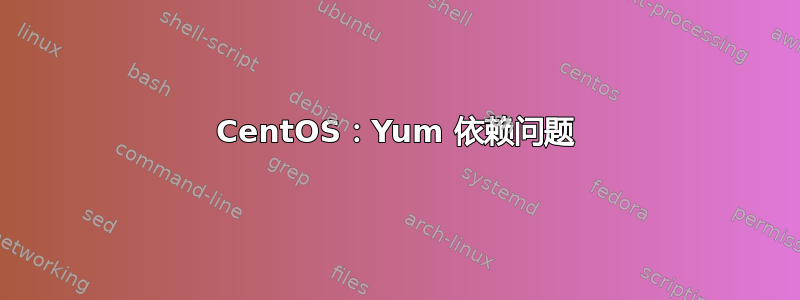 CentOS：Yum 依赖问题