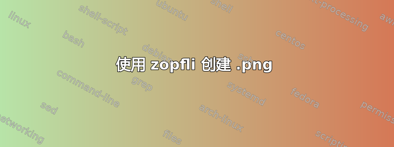 使用 zopfli 创建 .png