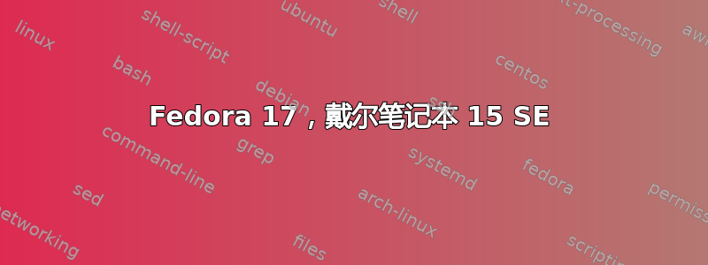 Fedora 17，戴尔笔记本 15 SE