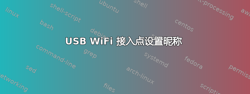 USB WiFi 接入点设置昵称