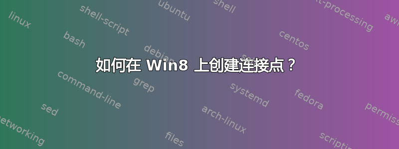 如何在 Win8 上创建连接点？