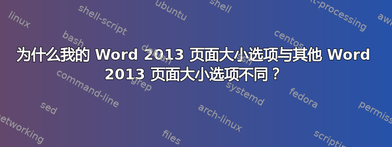 为什么我的 Word 2013 页面大小选项与其他 Word 2013 页面大小选项不同？