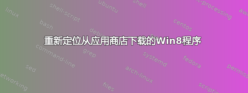 重新定位从应用商店下载的Win8程序