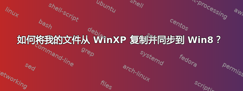 如何将我的文件从 WinXP 复制并同步到 Win8？